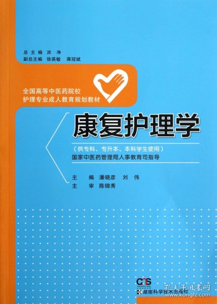 康复护理学（供专科专升本本科学生使用）/全国高等中医药院校护理专业成人教育规划教材