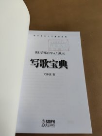 流行音乐自学入门丛书：写歌宝典（2024年1月）