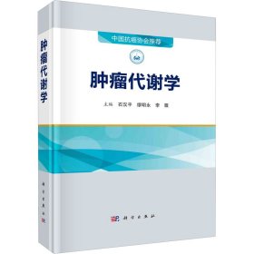 肿瘤代谢学 9787030737373 石汉平，缪明永，李薇 科学出版社