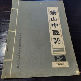 萧山中医药1990年1-2合辑