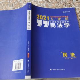 法硕联考基础解析——民法学