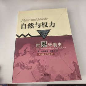 自然与权力：世界环境史