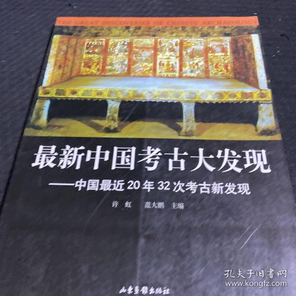 最新中国考古大发现：中国最近20年32次考古新发现