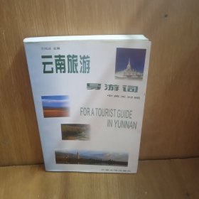 云南旅游導(dǎo)游詞(中英對照)