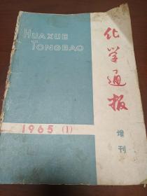 化学通报(1965年第1期，增刊)