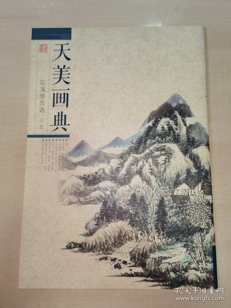 天美画典-石涛册页选    山水