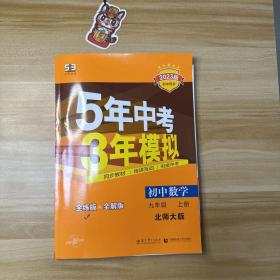 九年级 初中数学 上 BSD（北师大版）5年中考3年模拟(全练版+全解版+答案)(2017)