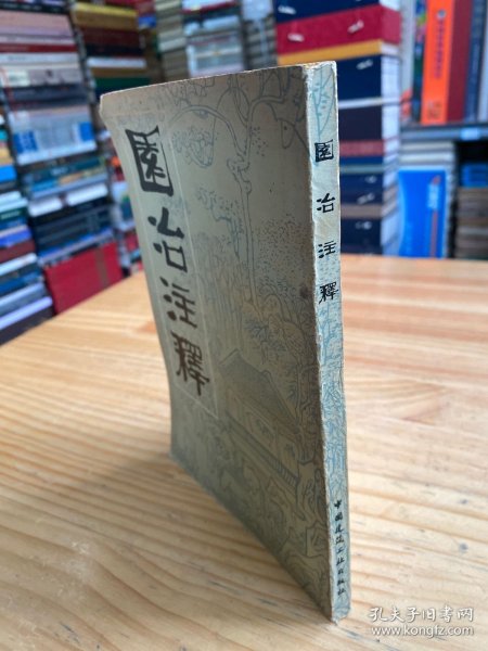 园冶注释（中国建筑工业版1981年一版一印）