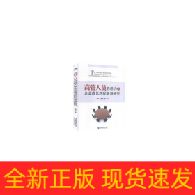 高管人員勝任力與企業(yè)成長匹配關(guān)系研究