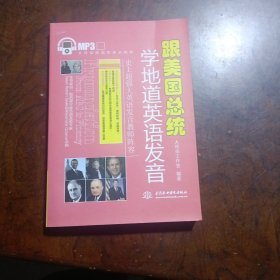 跟美国总统学地道英语发音