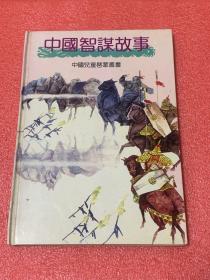 中国儿童启蒙丛书 ：中国智谋故事、中国诗书故事、中国饺子故事（精装）三本合售