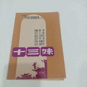 老戏单，十三妹，上海市少壮越剧团演出，13X19