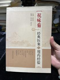 祝味菊经典医案及用药经验