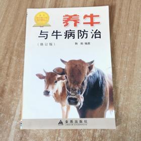 养牛与牛病防治（修订版）实物图