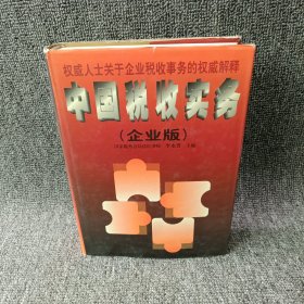 中国税收实务（企业版）