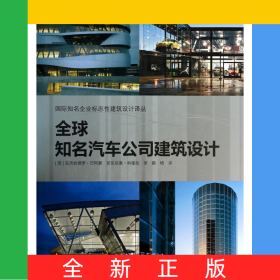 全球知名汽車公司建筑設計(精)/國際知名企業(yè)標志性建筑設計譯叢