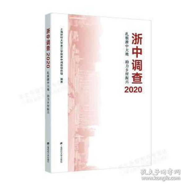 浙中调查2020——扎根浙中大地 助力