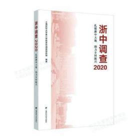 浙中调查:2020扎根浙中大地助力乡村振兴 社科其他 上海财经大学浙江学院浙中调查项目组编 新华正版