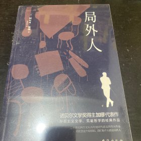 局外人（诺贝尔文学奖得主加缪的代表作，同时收录《局外人》《堕落》）