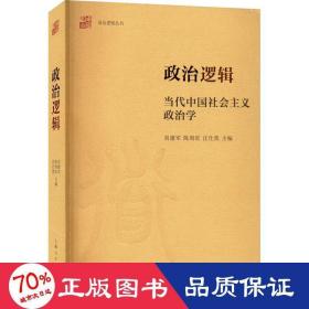 政治逻辑 当代会主义政治学 政治理论 作者 新华正版