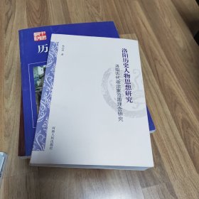 洛阳历史人物思想研究：洛阳古代政治家治国理念研究（签赠本）