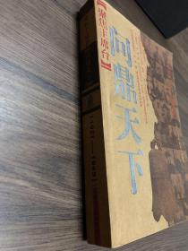 聚焦主席台问鼎天下：1921-1949(英雄、枭雄、实干家、阴谋家，且看各路英豪竞风流)