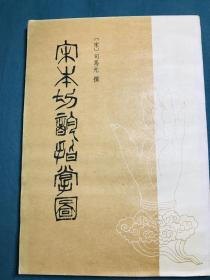 宋本切韵指掌图 / 一版一印，仅印3900册