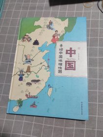 中国：手绘中国地理地图（精装手绘儿童版）