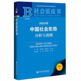 正版 2022年中国社会形势分析与预测 9787520194969 社会科学文献出版社