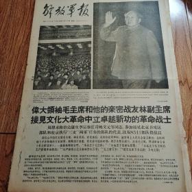 1968年2月20日解放军报