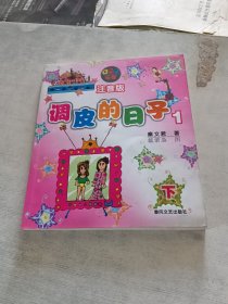 aoe名著：调皮的日子1 下