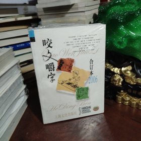 咬文嚼字 2006 2007 2009 2010 2011 2012（6本合售 未开封）（2009 2011是精装本）