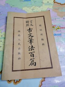 言文对照古文笔法百篇