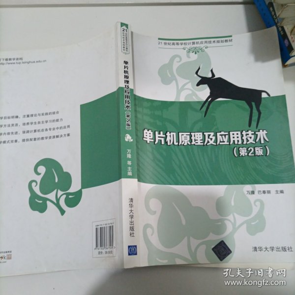 单片机原理及应用技术（第2版）/21世纪高等学校计算机应用技术规划教材