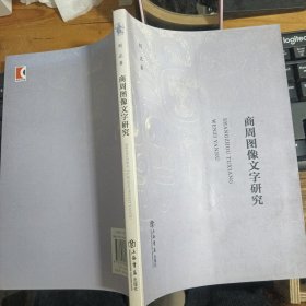 商周图像文字研究