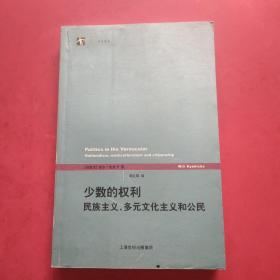 少数的权利：民族主义、多元文化主义和公民  正版  内页干净