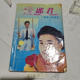 俏郎君