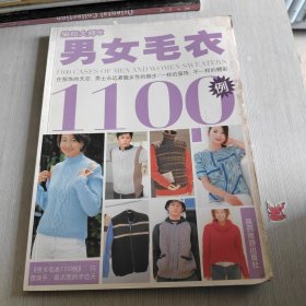 编织大师C 男女毛衣1100例