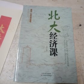 北大经济课