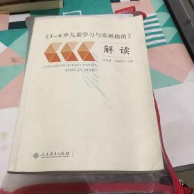 3-6岁儿童学习与发展指南 解读