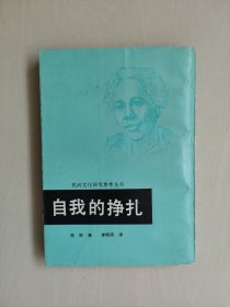 中国民间文艺版《自我挣扎》，繁体竖排，详见图片及描述