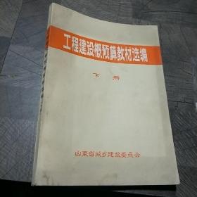 工程建设概预算教材选编 下册