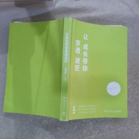 让成长带你穿透迷茫