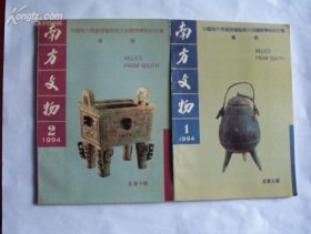 南方文物：中国南方青铜器暨殷商文明国际学术研讨会专辑上下2册
