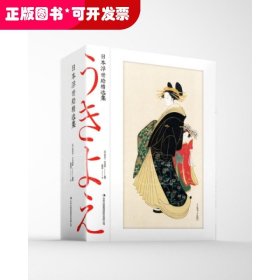 日本浮世绘精选集（全三册）