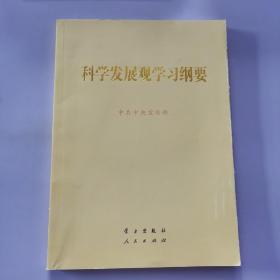 科学发展观学习纲要