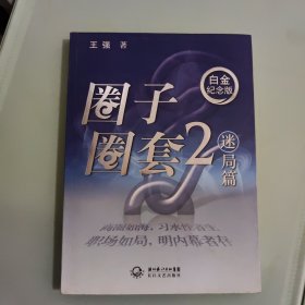 圈子圈套2