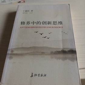 名修养中的创新思维