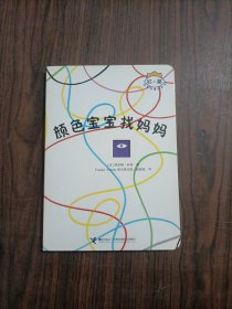 杜莱百变创意玩具书：颜色宝宝找妈妈