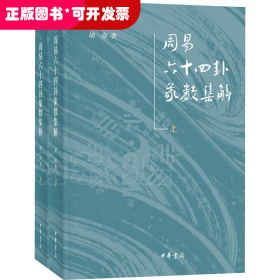 周易六十四卦象数集解 （上下全2册）